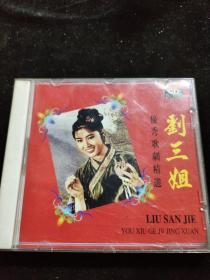 正版好品VCD：刘三姐-优秀歌剧精选