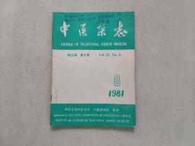 中医杂志  1981年第8期