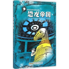 【正版新书】科学惊奇故事丛书:恐龙帝国--6.蓝色通天塔
