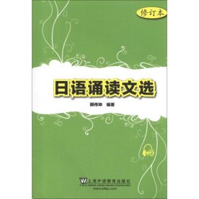 日语诵读文选(修订本)