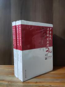 《中国现代文学研究丛刊》30年精编：文学史研究·史料研究卷2册 + 作家作品研究卷2册   四本合售