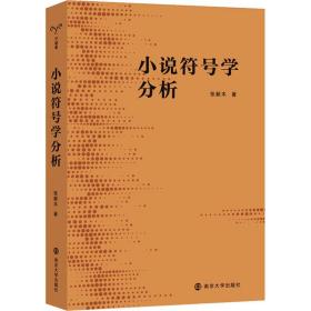 小说符号学分析 张新木 9787305262777 南京大学出版社