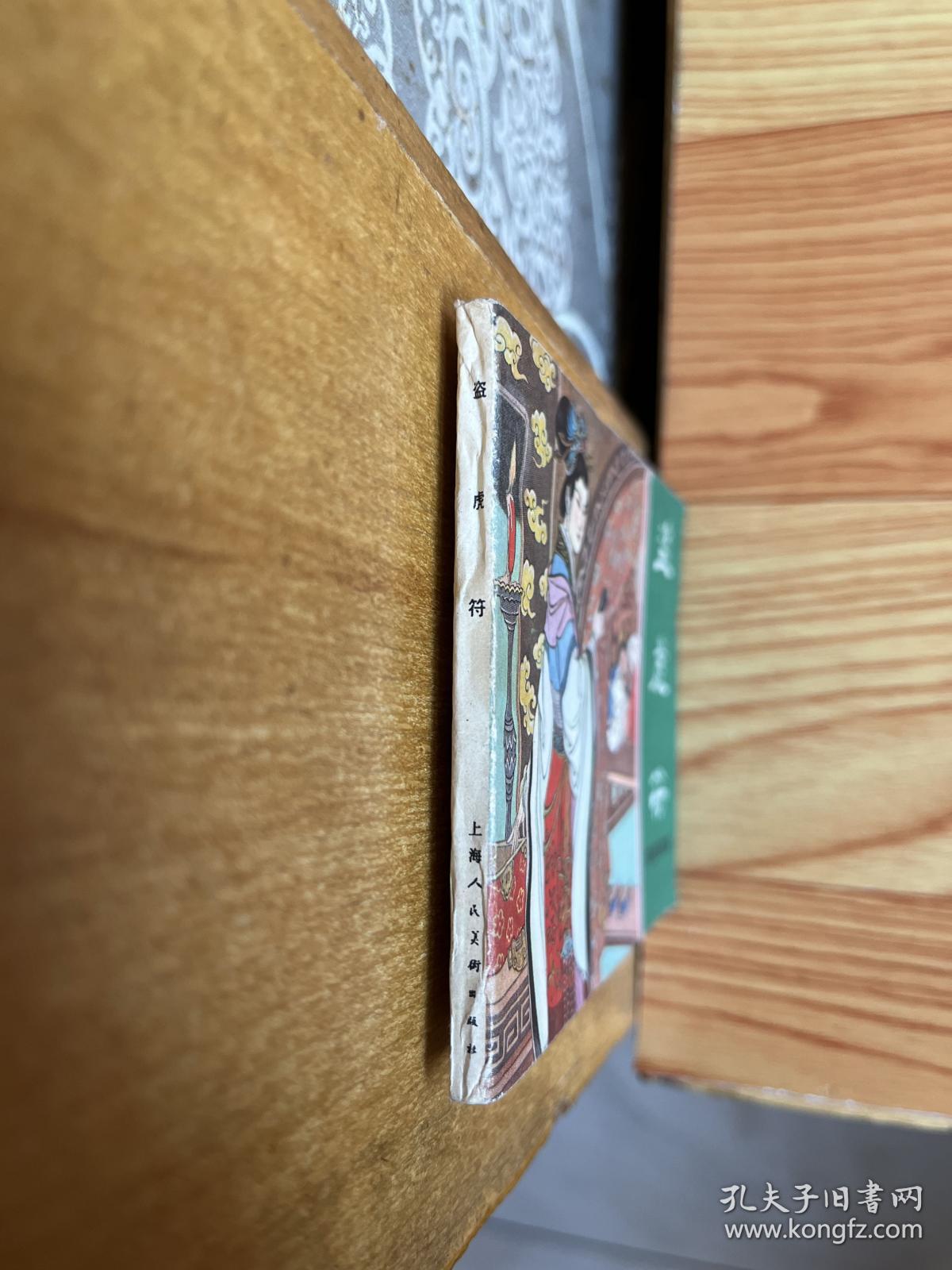 连环画:盗虎符(东周列国故事之47)