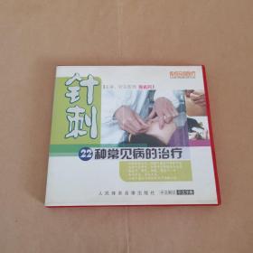 针刺 22种常见病的治疗（1VCD）