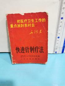 快速針刺療法