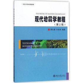 全新正版现代地震学教程（第2版）9787309740