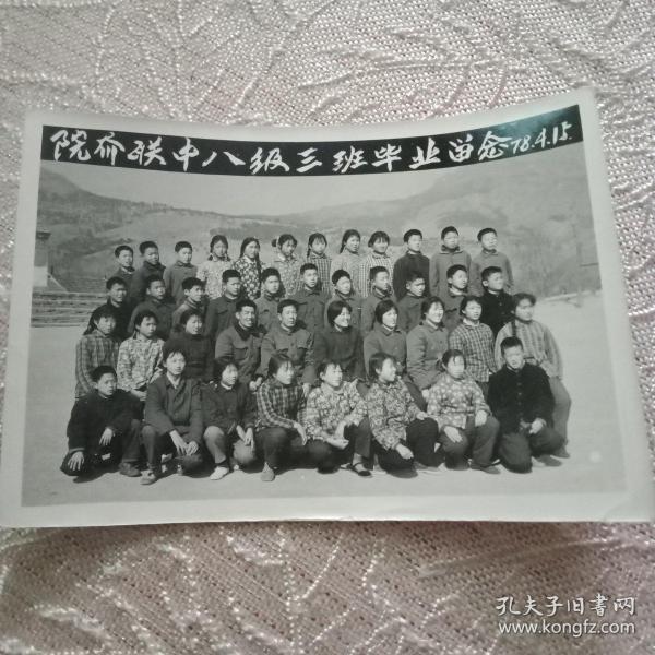 七十年代老照片:院夼联中八级三班毕业留念