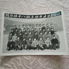七十年代老照片:院夼联中八级三班毕业留念
