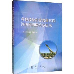 导弹装备性能质量状态评估预测理论与技术 9787118119480 刘小方,周永涛,姚春江 国防工业出版社