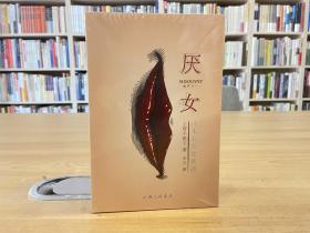 厌女：日本的女性嫌恶
