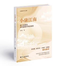 小康江南 浙江省建设共同富裕示范区纪实 孙侃 9787517852704 浙江工商大学出版社