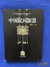 中国民间银器