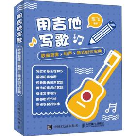 新华正版 用吉他写歌 歌曲旋律X和声X曲式创作宝典 陈飞 9787115492647 人民邮电出版社