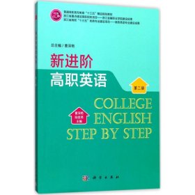 全新正版新进阶高职英语（第2册）9787030537621