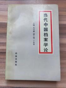 当代中国档案学论