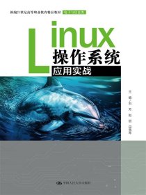 Linux操作系统应用实战（新编21世纪高等职业教育精品教材·电子与信息类） 普通图书/综合图书 刘芳 赵丽 田雪琴 中国人民大学 9787300322889