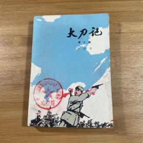 大刀记 第三卷（1975年1版1印）