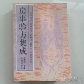 房事验方集成