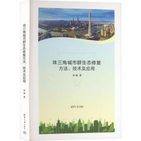 珠三角城市群生态修复方、技术及应用 建筑设计 李锋 新华正版