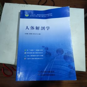 人体解剖学 吴仲敏天津科学技术出版社