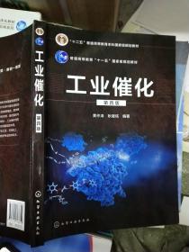 工业催化（第四版）（黄仲涛）