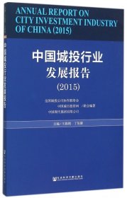 中国城投行业发展报告(2015)