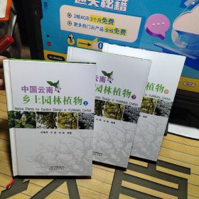 中国云南乡土园林植物【上中下】