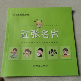五张名片 : 贵州农信特色惠农金融服务漫画册