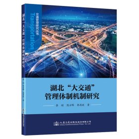 【正版书籍】湖北“大交通”管理体制机制研究