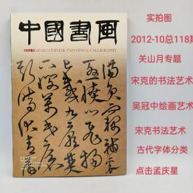 中国书画2012-10总第118期关山月专题宋克的书法艺术吴冠中对传统艺术的继承古代字体分类的几个相关问题对话刘恒