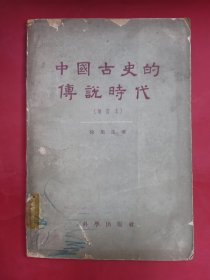中国古史的传说时代〈增订本）