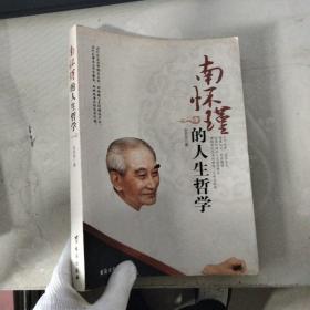 南懷瑾的人生哲學