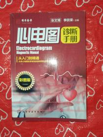心电图诊断手册（彩图版）