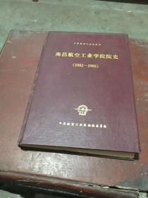 南昌航空工业学院院史