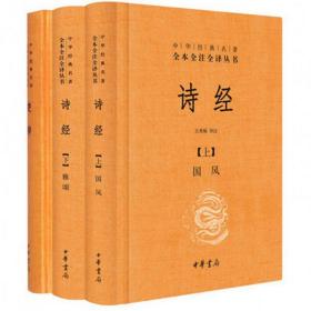 诗经+楚辞 中国古典小说、诗词 王秀梅 新华正版