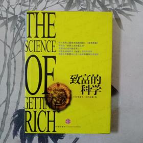 致富的科学 9787508616629