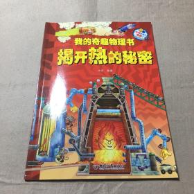 我的奇趣物理书 揭开热的秘密