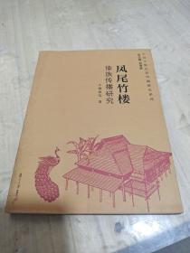 中国少数民族传播研究系列·凤尾竹楼：傣族传播研究