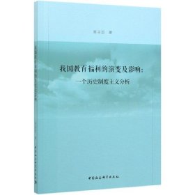 我国教育福利的演变及影响--一个历史制度主义分析