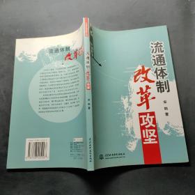 流通体制改革攻坚——中国改革攻坚丛书（特价/封底打有圆孔）