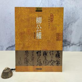 台湾石头出版社 张小壮《柳公權》（16开）