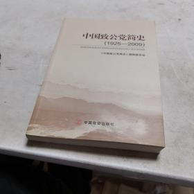 中國致公黨簡史（1925-2009）