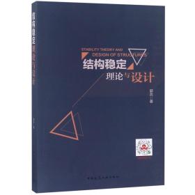 全新正版 结构稳定理论与设计 郭兵 9787112232383 中国建筑工业