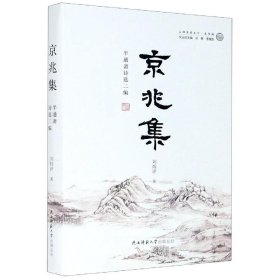 新华正版 京兆集 刘炜评 9787569520286 陕西师范大学出版社