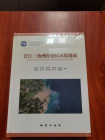 长江三角洲经济区环境地质