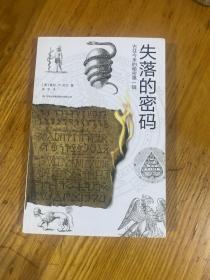 失落的密码，古往今来的秘密第一辑 一版一印