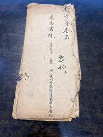 上海求志书院壬寅秋季“舆地”考卷一份！超等第三名！