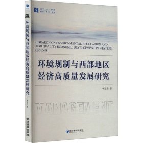 环境规制与西部地区经济高质量发展研究 李冠杰 经济管理出版社