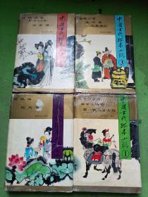 中国古代孤本小说1-4 全4本合售