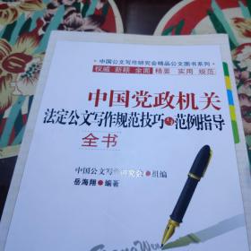 中国党政机关法定公文写作规范技巧与范例指导全书